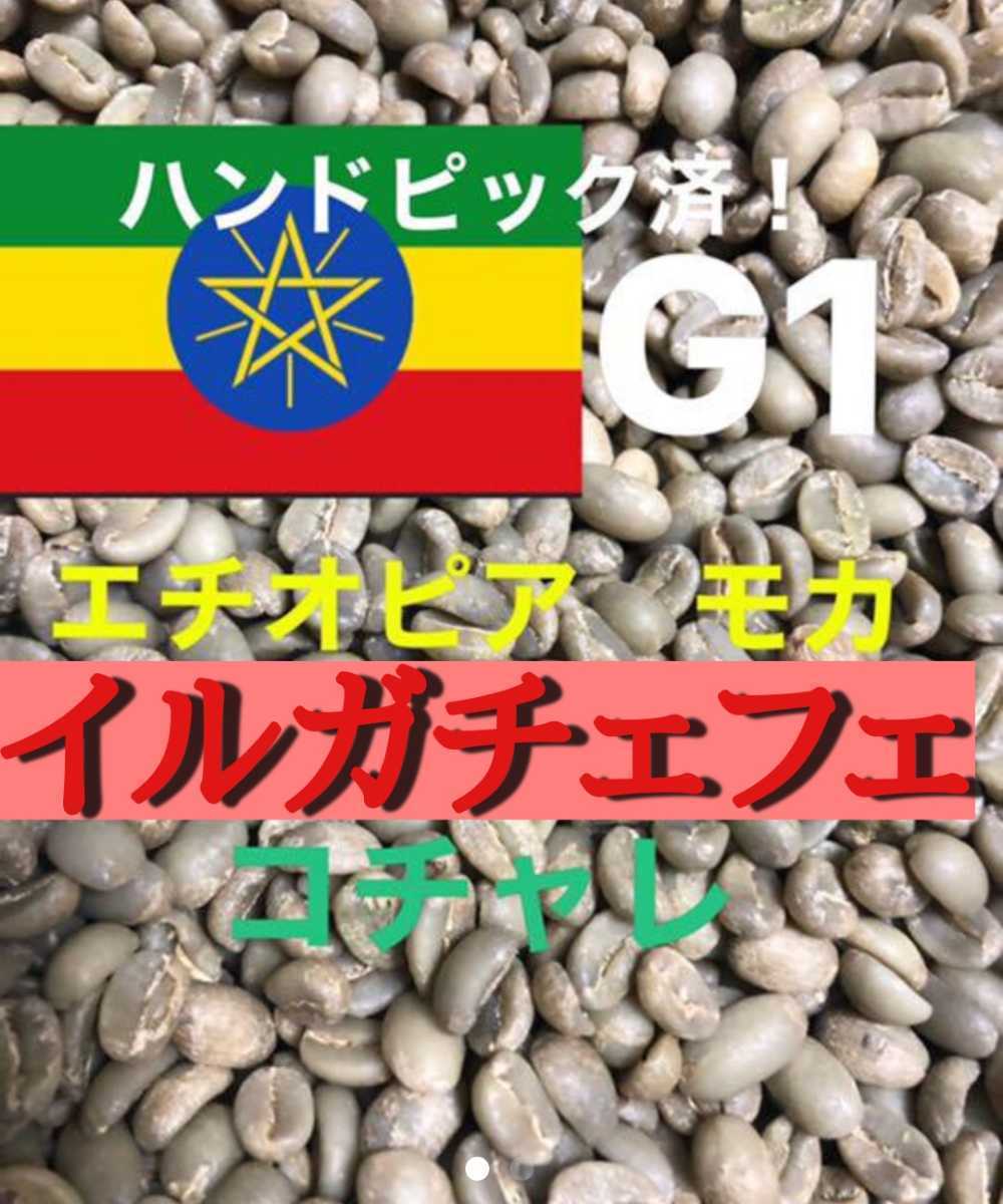 エチオピア モカコーヒー イルガチェフ コチャレ村！900gになりました！焙煎しておりません！生豆です！簡単なハンドピック済みです！