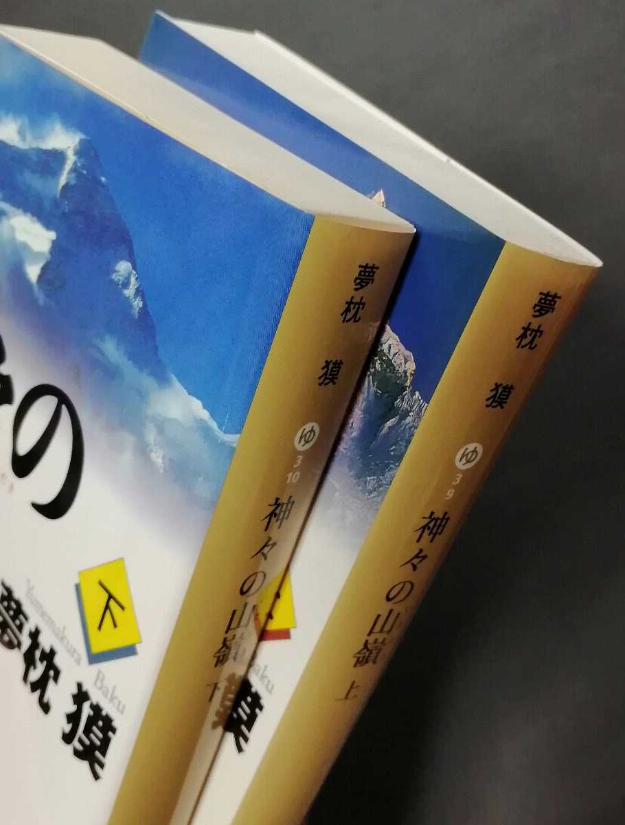 神々の山嶺 上下2冊セット 集英社文庫2冊揃_画像3