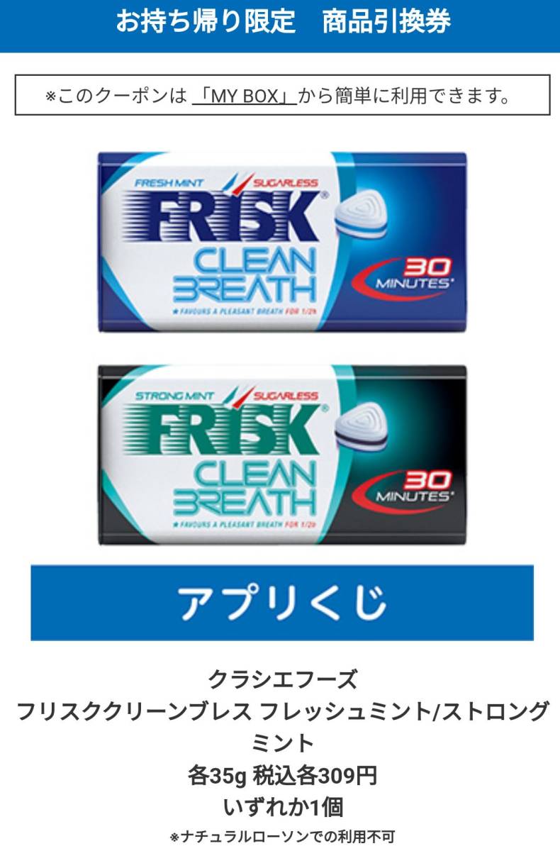 ローソンくじ引換券 LAWSON クラシエフーズ フリスククリーンブレス フレッシュミント/ストロングミント35gいずれか1個5個セット税込309円_画像1