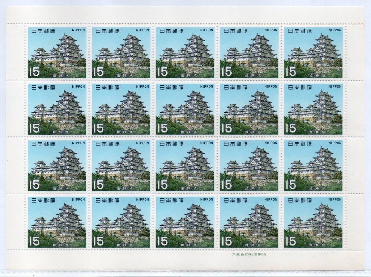 切手 姫路城 第1次国宝シリーズ 20面シートの画像1