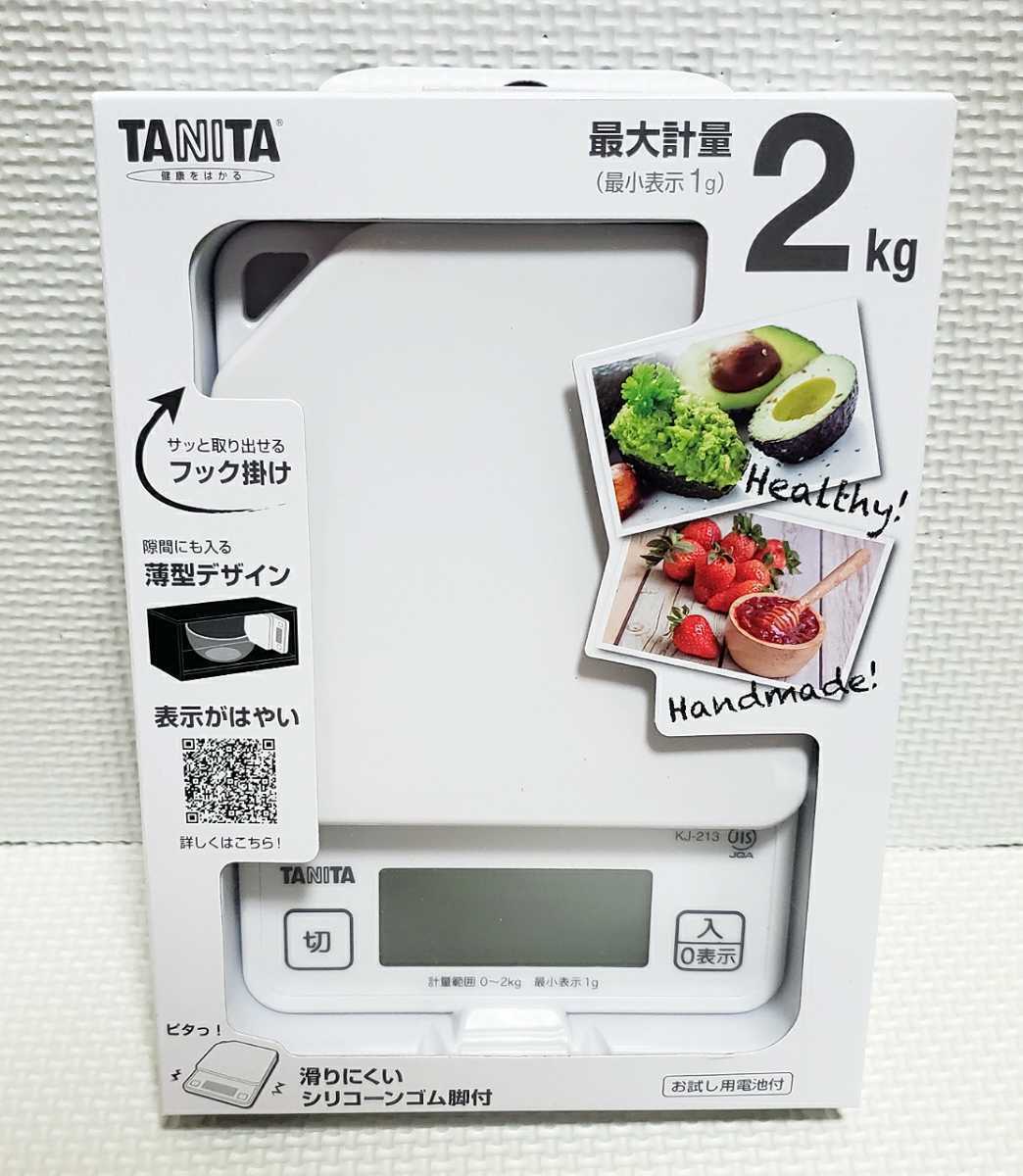 送料無料 新品 未使用 タニタ TANITA デジタルクッキングスケール KJ-213 ココナッツホワイト 白 最大2kg タニタキッチンスケール①  大切な