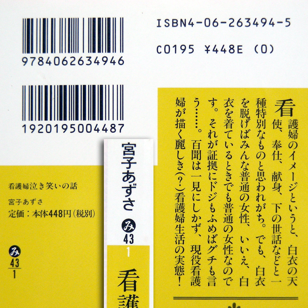 ◎宮子あずさ【看護婦泣き笑いの話】講談社文庫 初版本 現役看護婦が描く麗しき？看護婦生活の実態！・送料無料_画像3