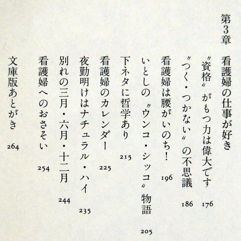 ◎宮子あずさ【看護婦泣き笑いの話】講談社文庫 初版本 現役看護婦が描く麗しき？看護婦生活の実態！・送料無料_画像9