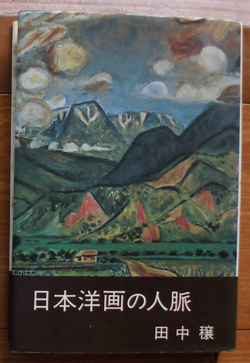 「科学堂」田中穣『日本洋画の人脈』新潮社（昭和50）_画像1