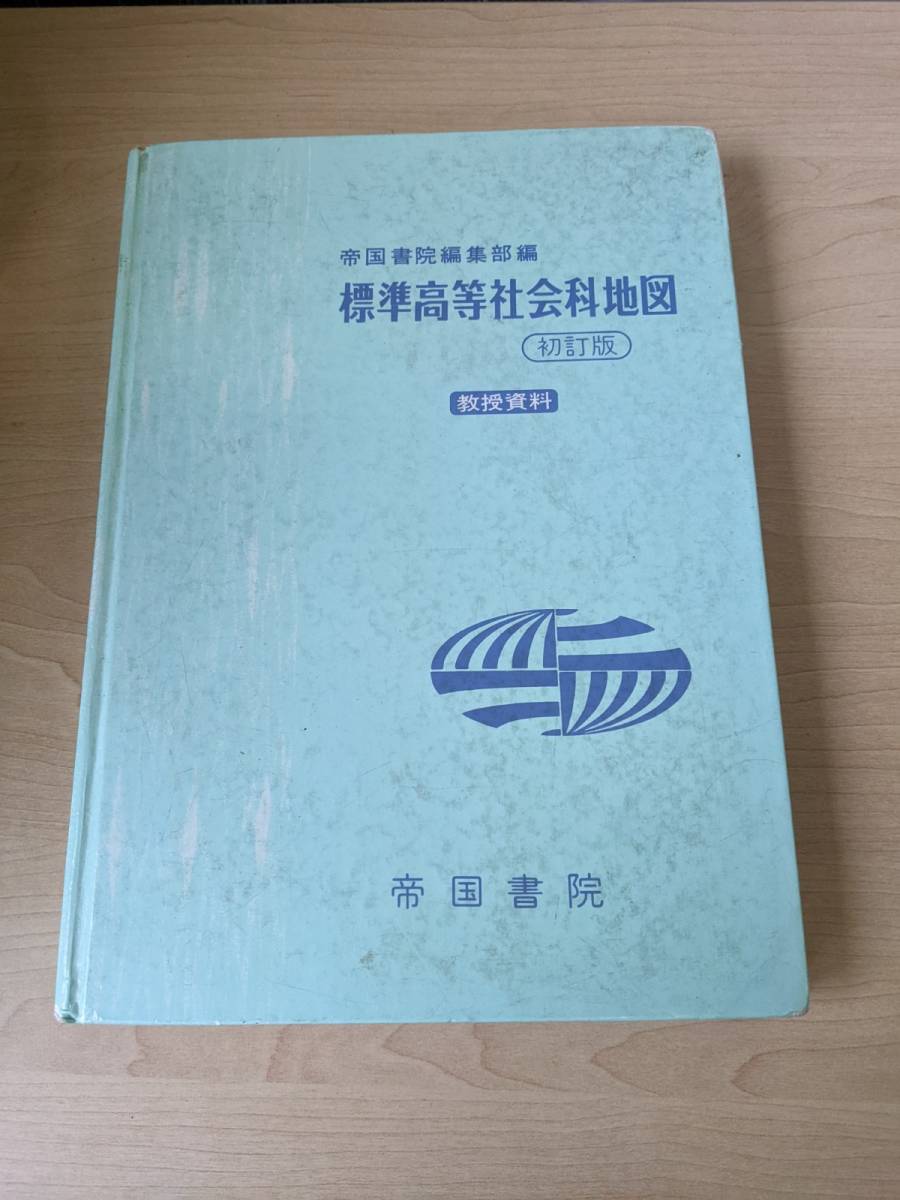 【中古】帝国書院 標準高等社会科地図 1985年 初訂版 教授資料【管O106-2204】_画像1