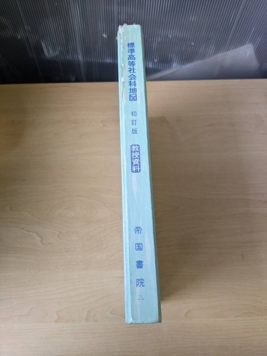 【中古】帝国書院 標準高等社会科地図 1985年 初訂版 教授資料【管O106-2204】_画像6