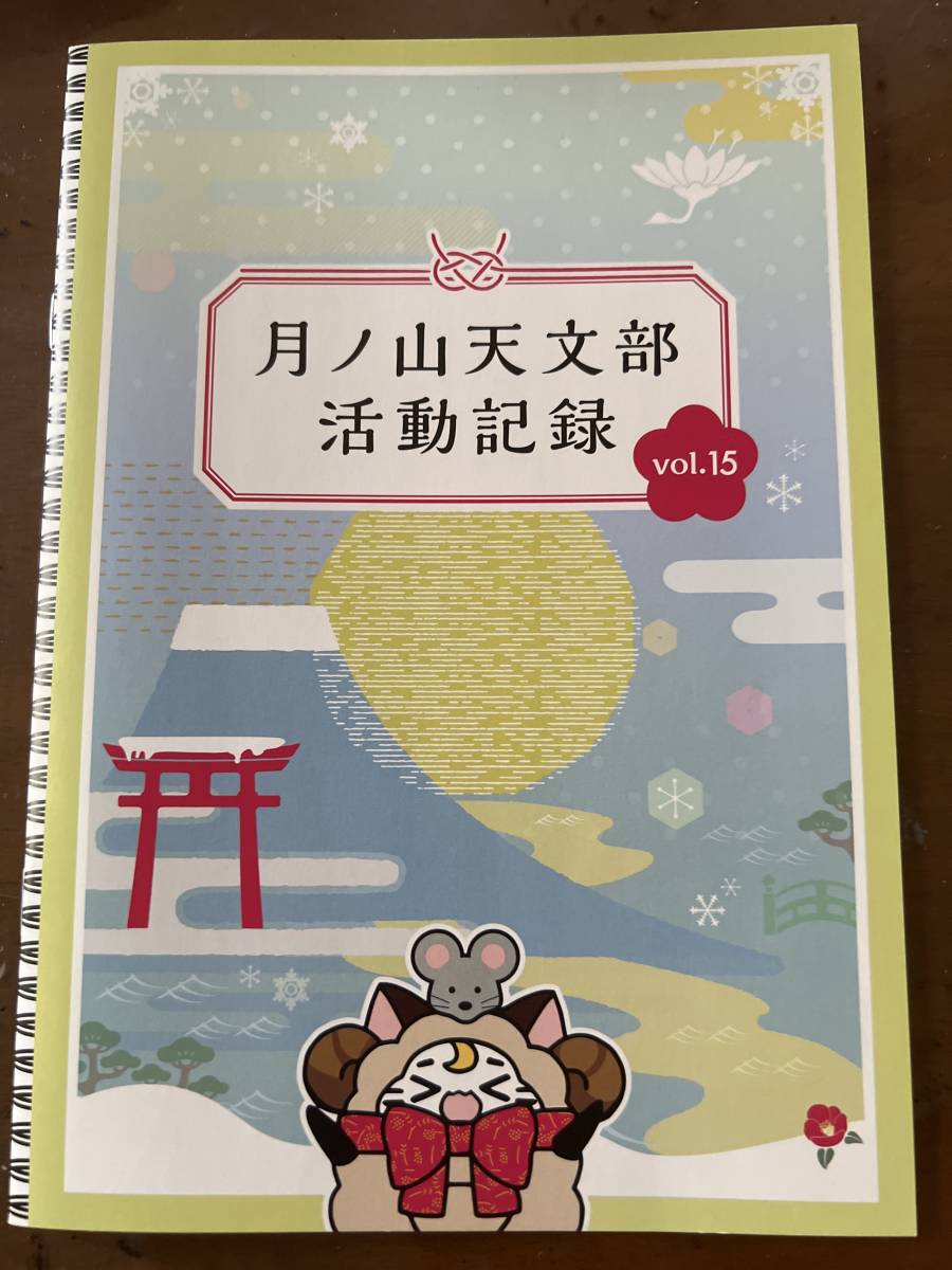 月ノ山天文部活動記録vol.15 歌い手天月のファンクラブ 特典 他に16.17（×２）.18.19がございます。