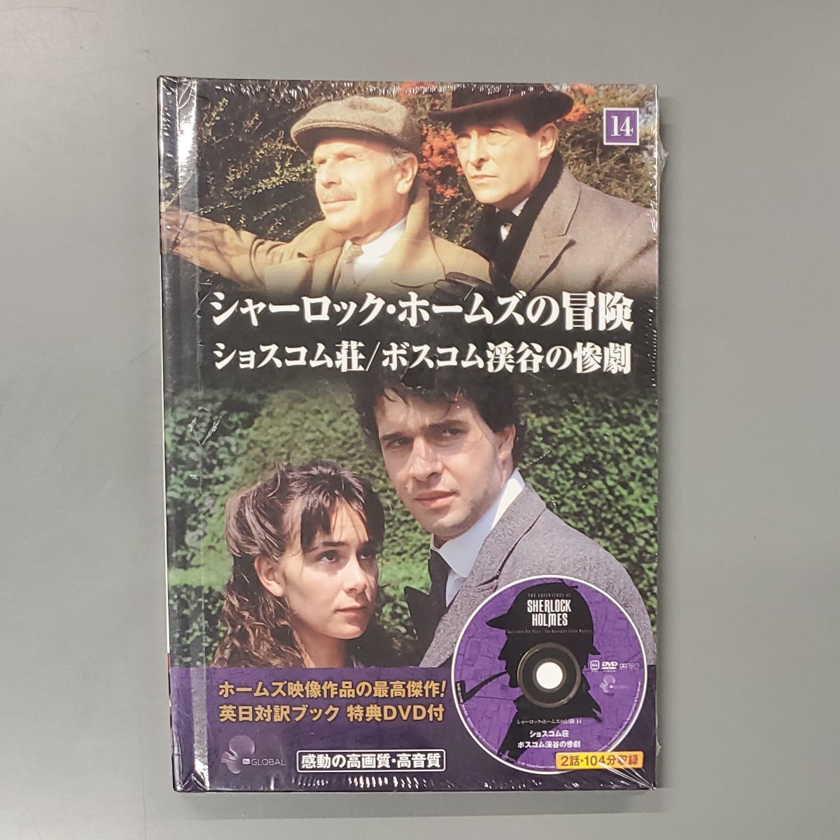 シャーロックホームズの冒険 DVD 14
