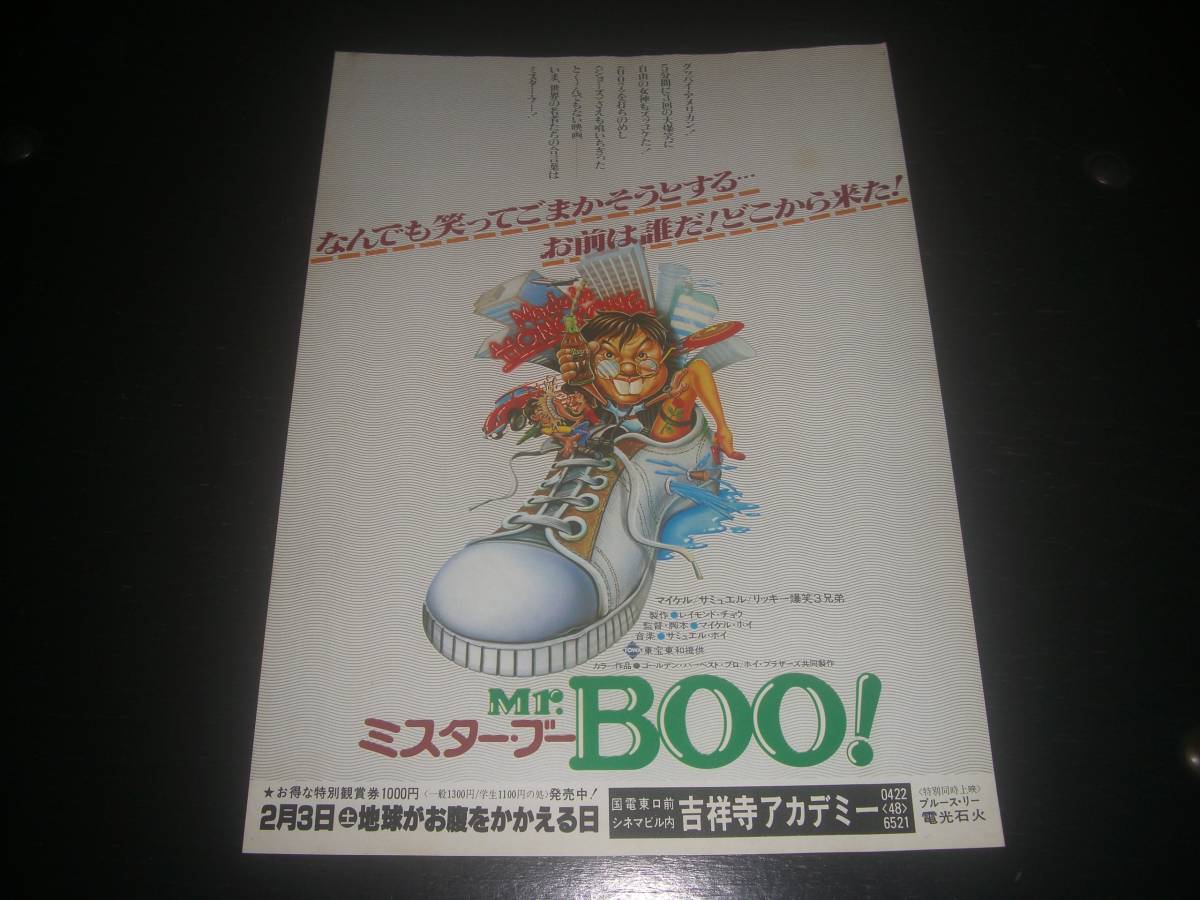 映画チラシ　『Mr.BOO!　ミスター・ブー』　吉祥寺アカデミー 1979年