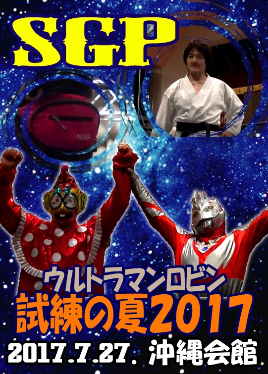 【ＳＧＰ】ロビン　尾内淳　カラテキッド 試練の３連戦【OSAKAビアガーデンプロレス2017】_画像1