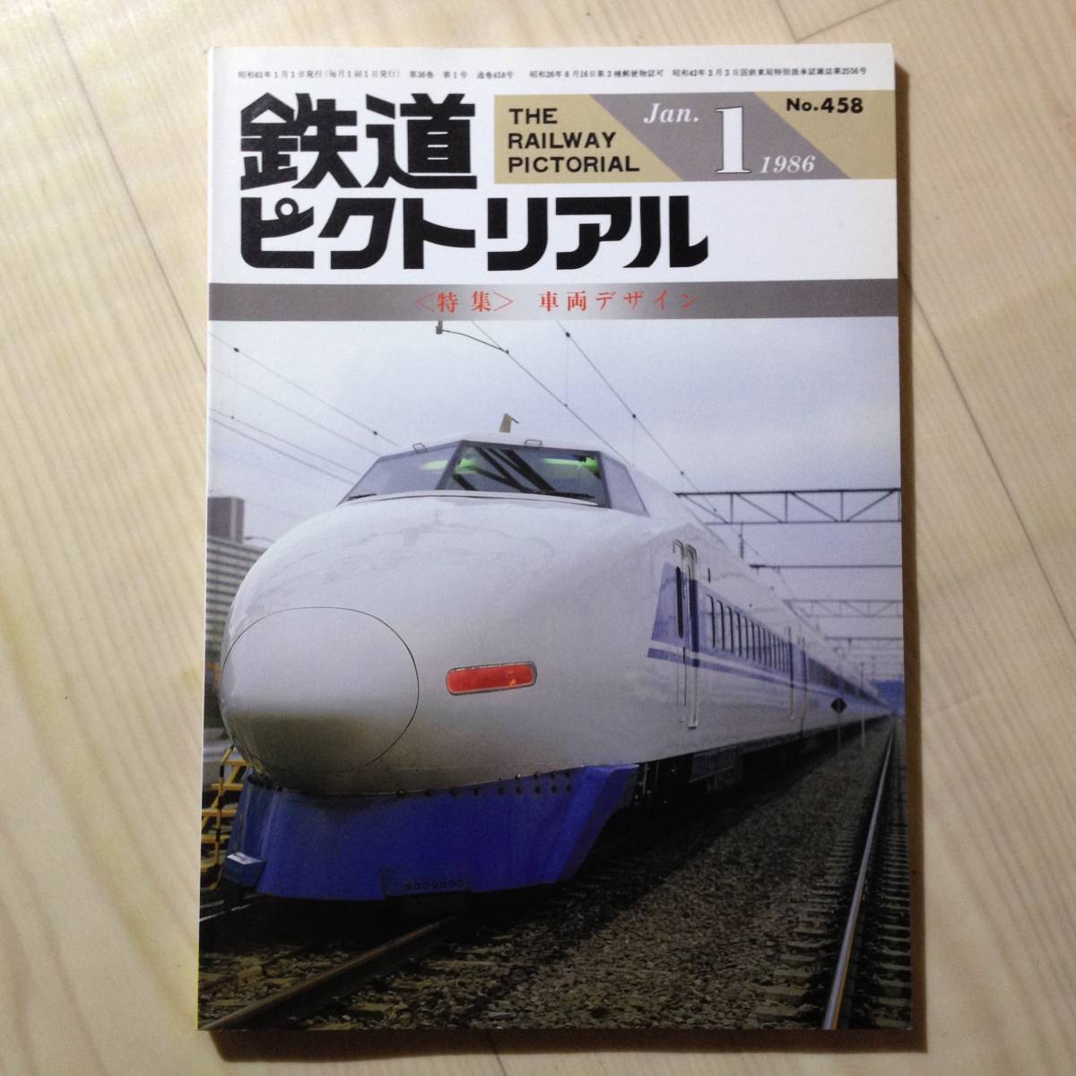 ●鉄道ピクトリアル NO.458 1986年1月号　特集：車両デザイン