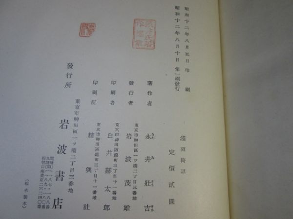 ☆永井荷風『東綺譚』岩波書店;昭和12年;初版函付_画像3