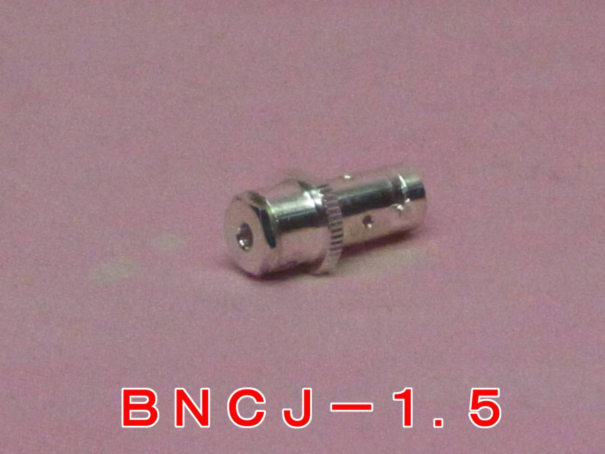 送料220円より.高周波同軸コネクター BNCJ-1.5(Ag).w_画像2