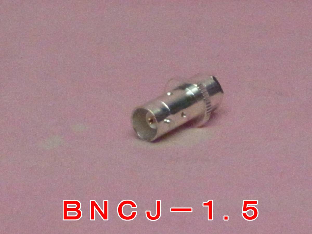 送料220円より.高周波同軸コネクター BNCJ-1.5(Ag).w_画像1