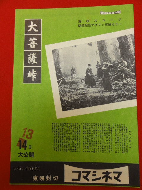 55016片岡千恵蔵『大菩薩峠』コマシネマ　中村錦之助　内田吐夢　チラシ