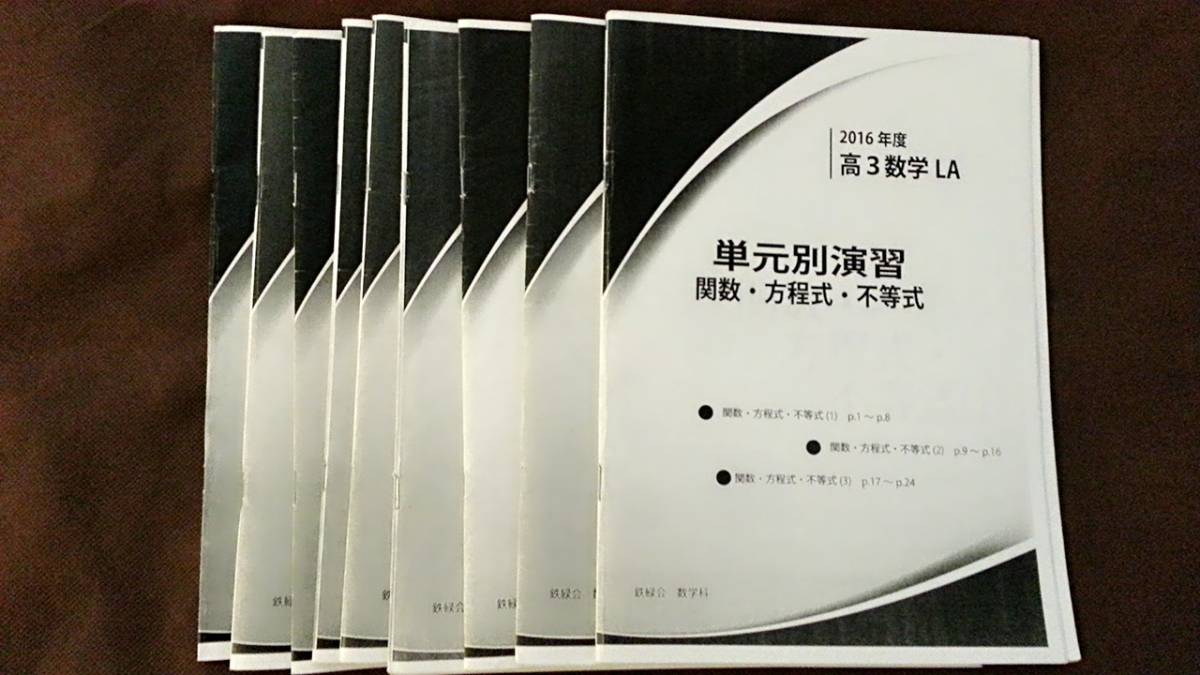 オリジナル 鉄緑会 高3 数学III テキスト 問題集 プリント - 参考書