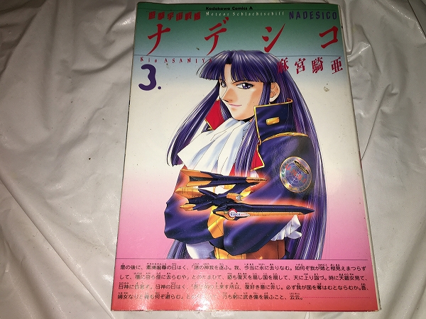 【麻宮騎亜　遊撃宇宙戦艦ナデシコ　第3巻】_画像1