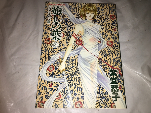 【紫堂恭子　癒しの葉　第3巻】_画像1