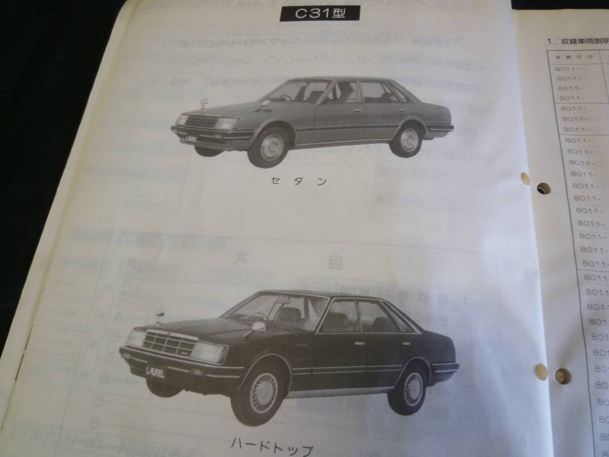 【￥1000 即決】 日産 ローレル　C31型 主要整備 外装 部品 パーツ カタログ 1981年 【当時もの】_画像1