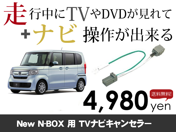 土曜日終了 送料無料　新型 N-BOX DBA-JF3 JF4用　走行中TVが見れる&ナビ操作も出来る TVキャンセラー ナビキャンセラー 保証1年付_画像1