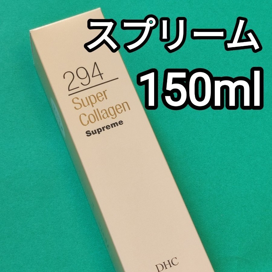 DHC スーパーコラーゲン スプリーム 150ml スパコラ