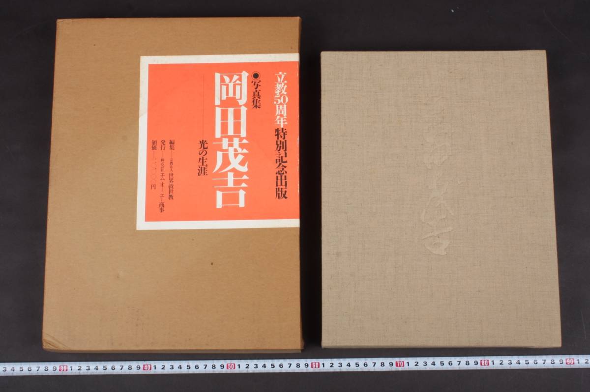 人気の新作 写真集 3018 定価2万円 共箱 世界救世教 森山忠彦