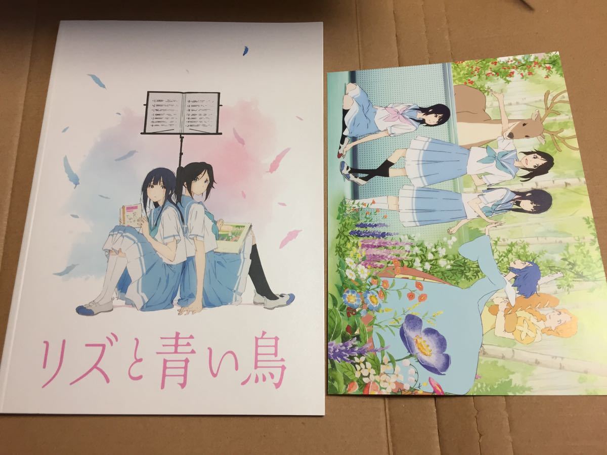 入場特典ポストカード付き 映画 リズと青い鳥 パンフレット/京都