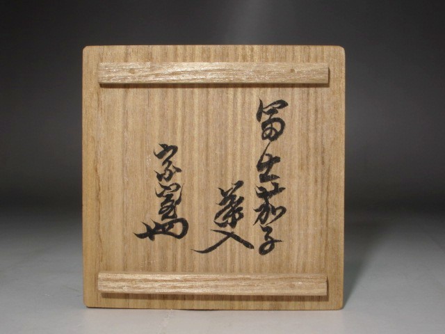 時代　富士茄子茶入　淡々斎花押の逸品 s179_画像9