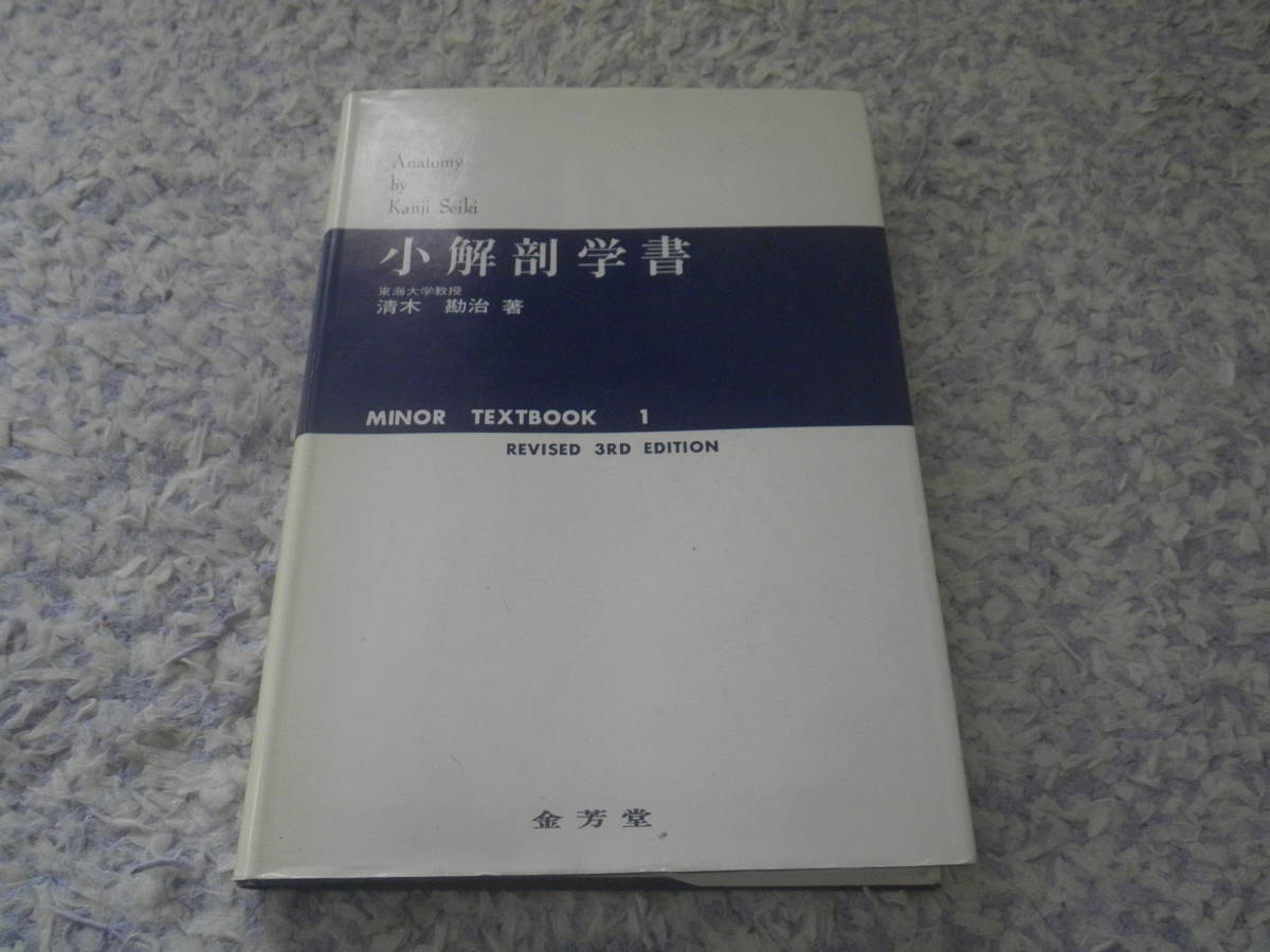 改訂３版小解剖学書　清木勘治