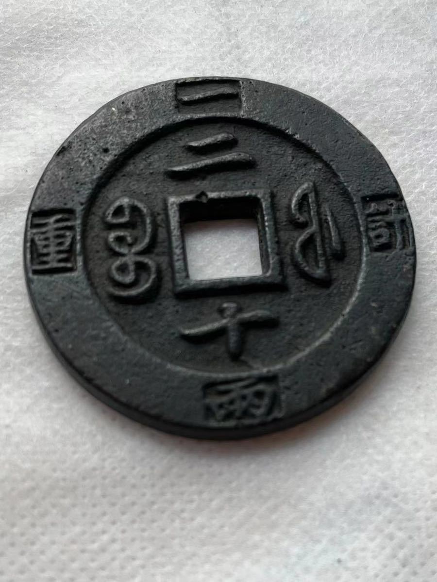 中国古銭 咸豊重宝 背二十 一両計重 | dako.ind.br