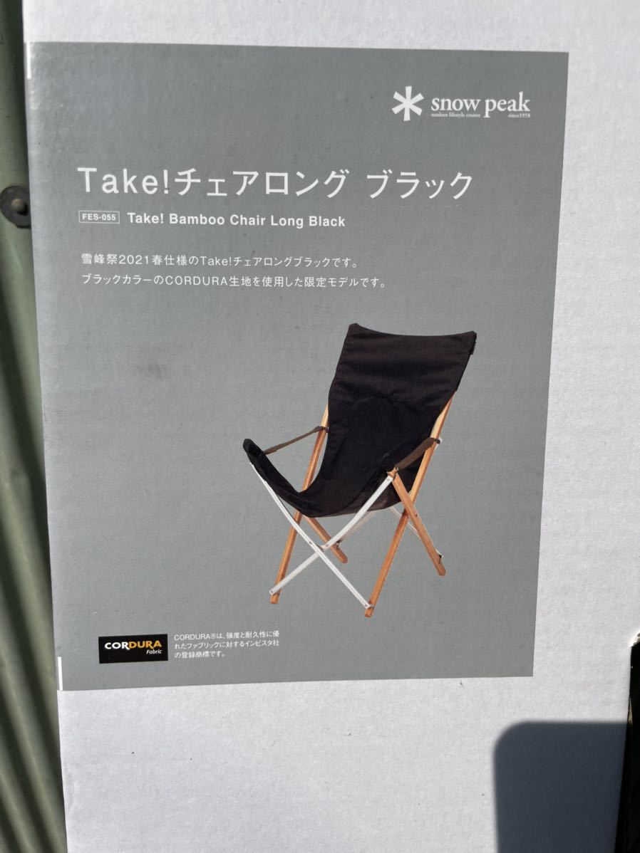 同梱不可】 スノーピーク 雪峰祭限定 Take チェア ロングブラック