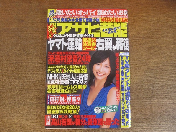 2208TN●週刊アサヒ芸能 2009平成21.1.22●表紙:山崎真実/キューティ鈴木/美咲みゆ/仲村みう/デヴィ夫人vsカイヤ/田村裕(麒麟)×桂雀々対談_画像1