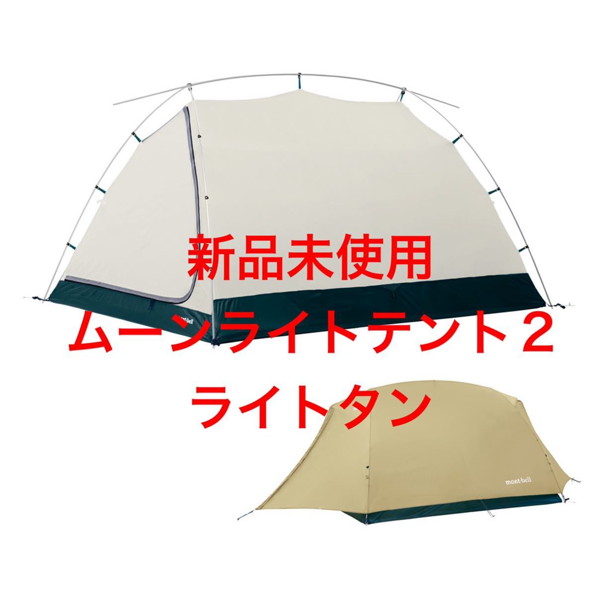 モンベル ムーンライトテント2 ライトタン mont-bell 1122763 ccorca.org