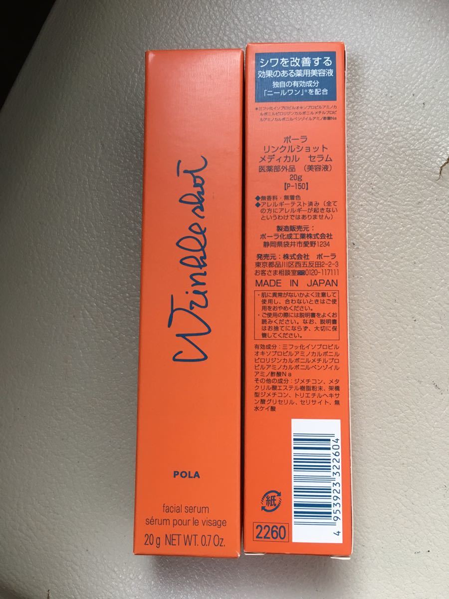 【美品】スキンケア/基礎化粧品Pola リンクルショット メディカル セラム 20g x 2本セット