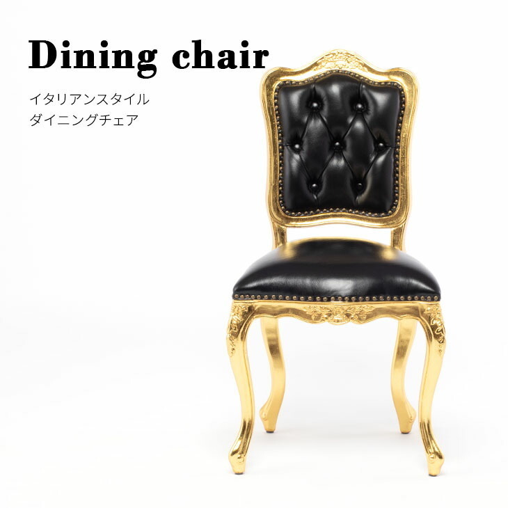 チェア ダイニングチェア イス 椅子 いす アンティーク調 ロココ イタリアンスタイル 輸入家具 木製 ゴールドｘブラック 本革 6085-10L17B