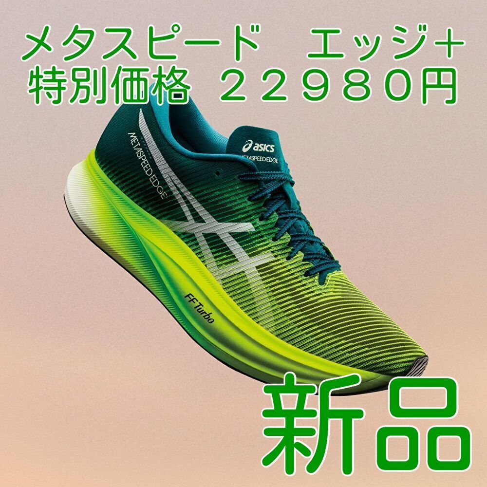 asics メタスピードエッヂ+ 27.5cm-