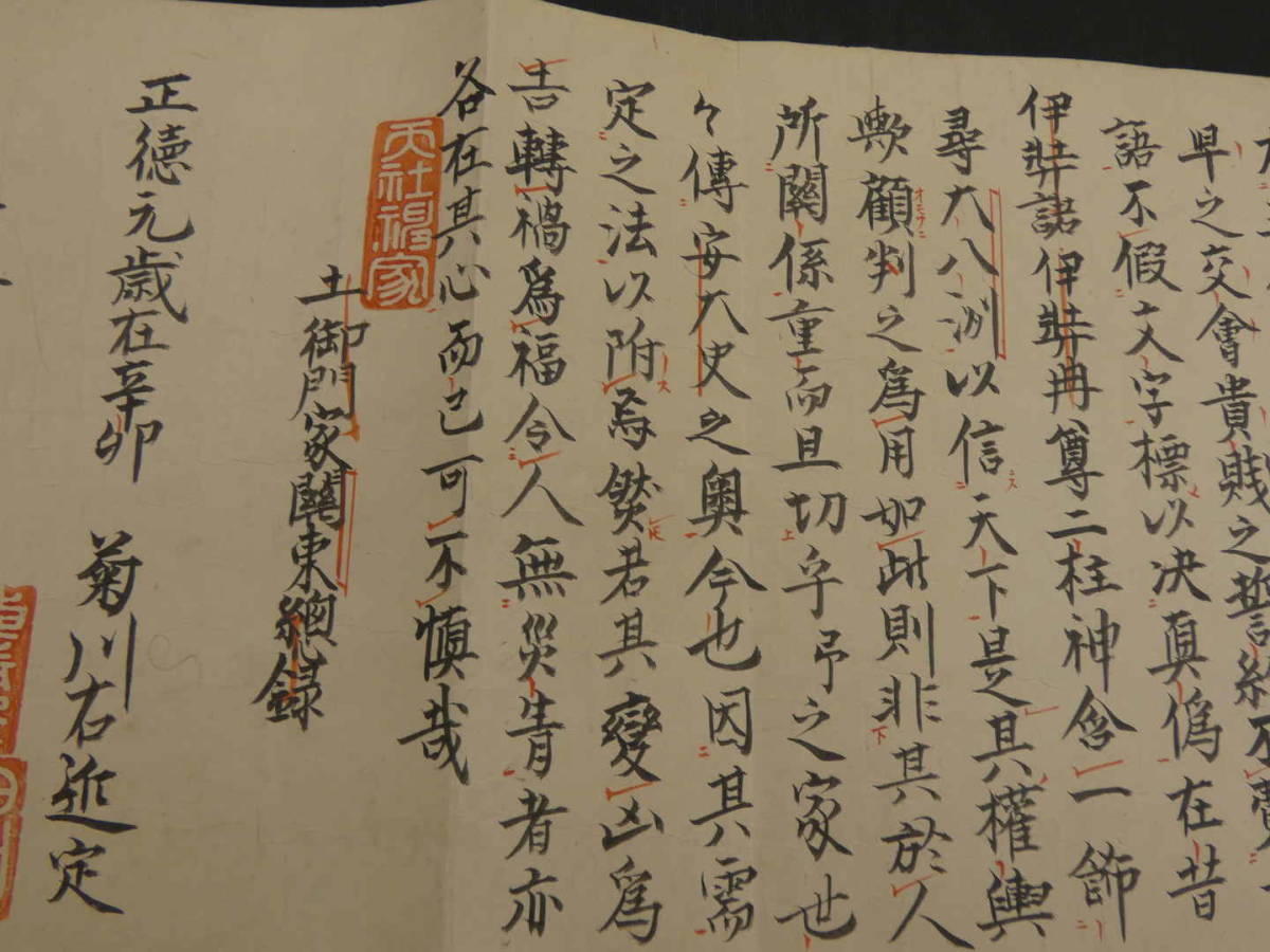 御判形筆道許詑(諾)図説 土御門家関東総録 正徳元 御判形筆道許詑(諾)図説 土御門家関東総録 正徳元