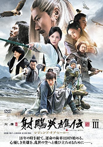 中古品)射〓英雄伝 レジェンド・オブ・ヒーローDVD-BOX3 | www