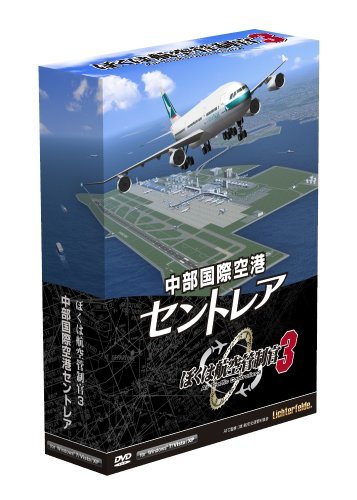 ぼくは航空管制官3中部国際空港セントレア(品)