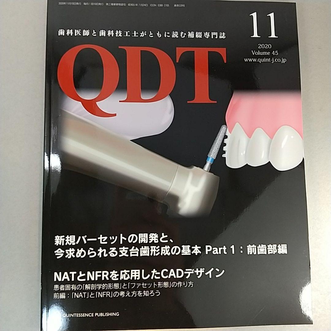 QDT　2020年11月号　新規バーセットの開発と、今求められる支台形成の基本　 Part1 前歯部編_画像1