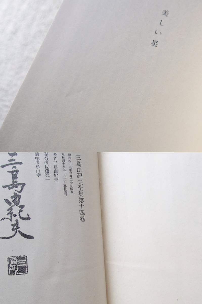 三島由紀夫全集 14 小説 XIV (新潮社) 美しい星・午後の曳航・音樂_画像9