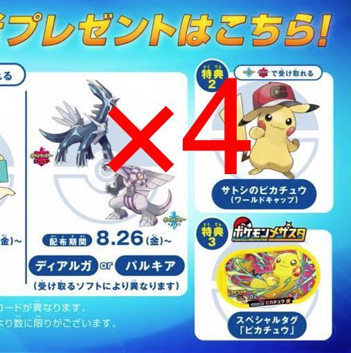 Paypayフリマ 即日発送 4個 劇場版 ポケットモンスター ディアルガ Vs パルキア Vs ダークライ 入場者プレゼント シリアルコード 入場者特典 映画 Paypayフリマ 即日発送 4個 劇場版 ポケットモンスター ディアルガ Vs パルキア Vs ダークライ 入場者プレゼント シリアルコード 入場者特典 映画