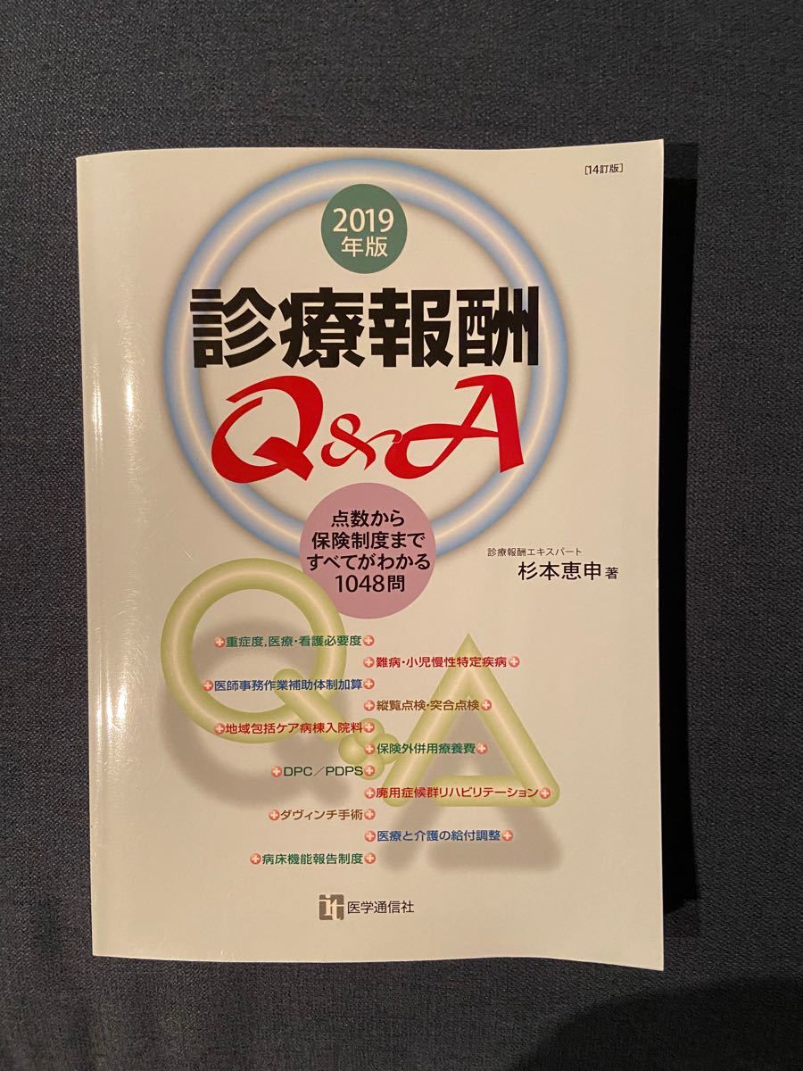 診療報酬　Q&A 2019年度版