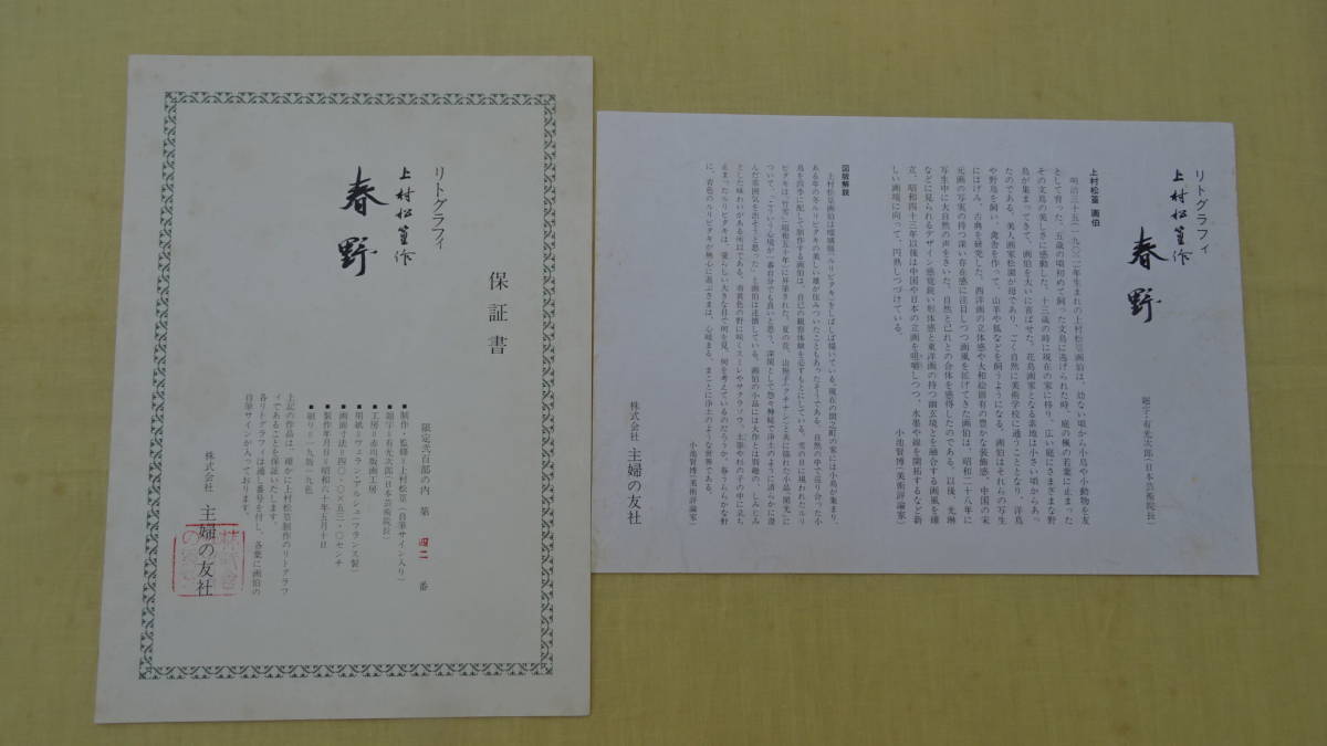 文化勲章受章『上村松篁』 200/４５ 画題 春野 リトグラフ(動物画