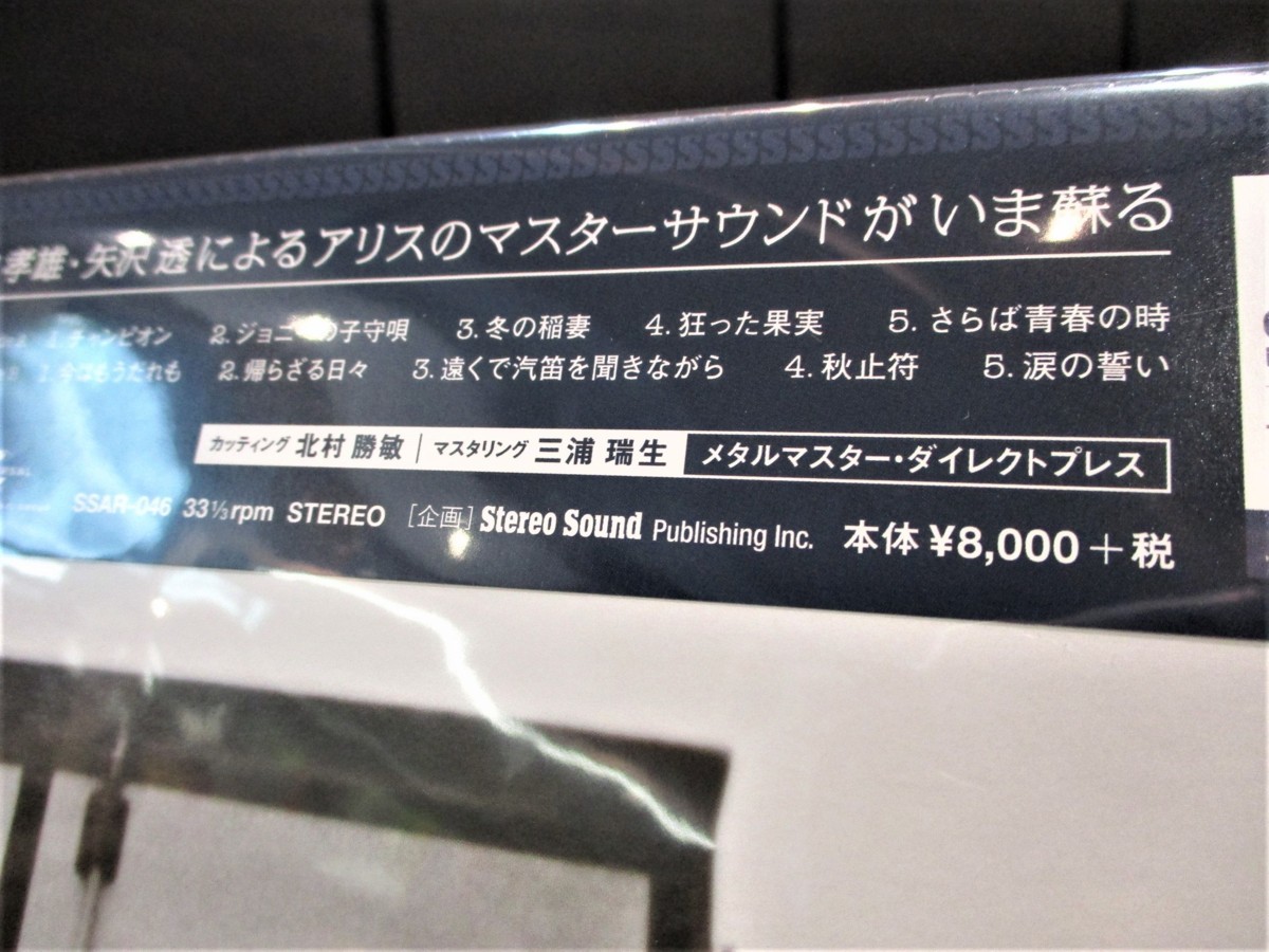 【新品未開封品】アリス（アナログレコード） SSAR-046　33回転　180g 重量盤