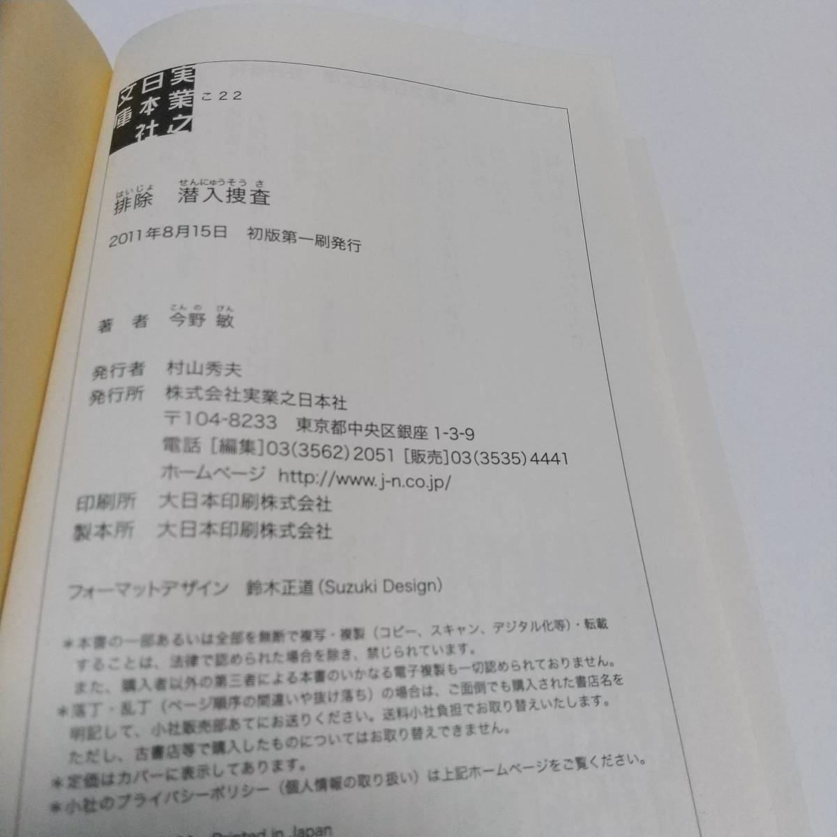 ★文庫本★排除　潜入捜査/今野敏著★実業之日本社文庫★中古