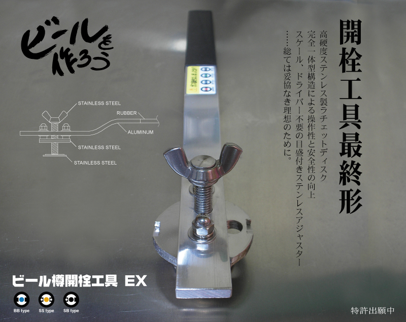 国内即発送】 ビールサーバーオーナー必携2 ビール樽開栓工具EX その他