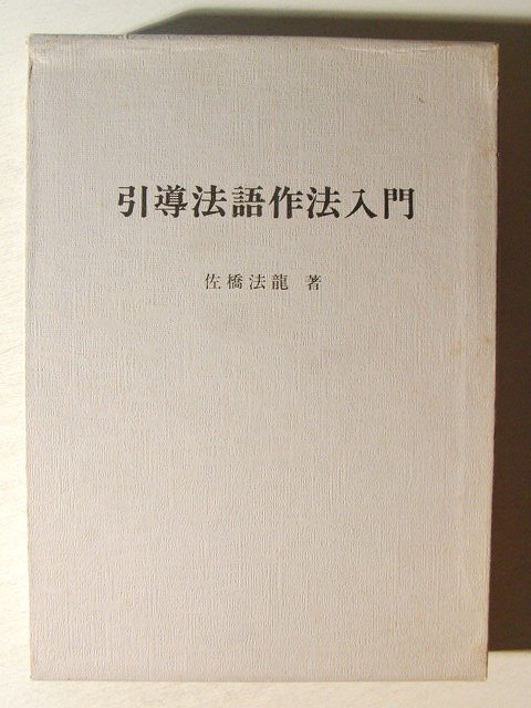 引導法語作法入門◇佐橋法龍/長国寺/平成4年 www.shahrazad.co.il