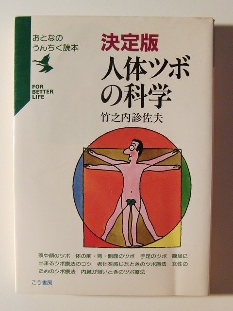 決定版 人体ツボの科学◆竹之内診佐夫/こう書房/おとなのうんちく読本/昭和60年_画像1