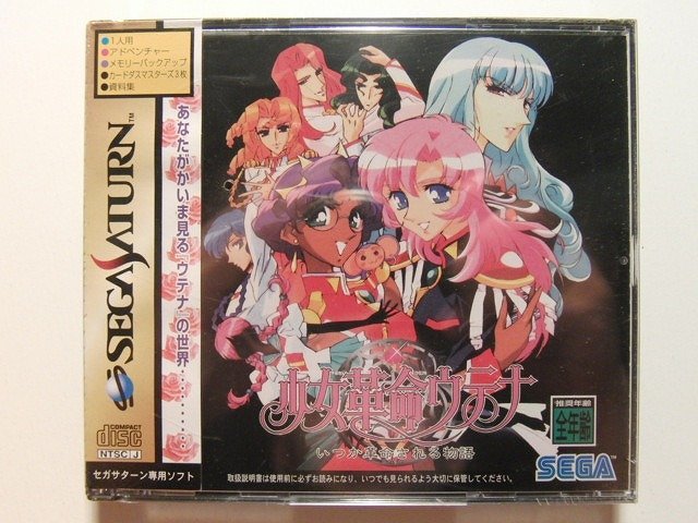 未開封◇少女革命ウテナ いつか革命される物語◇セガサターン/SS